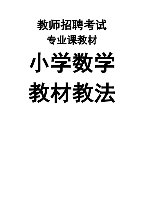 小学人教版数学教材教法(附答案)