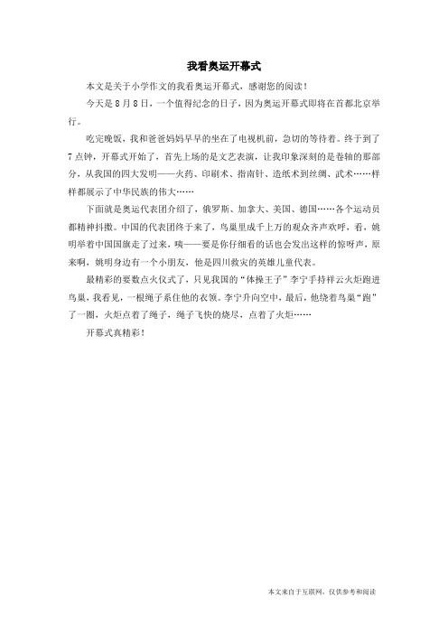 我看奥运开幕式_小学作文_3