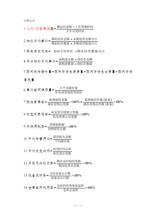 仓储计算公式