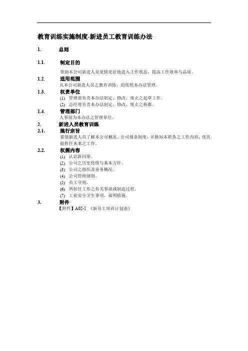 教育训练实施制度-新进员工教育训练办法