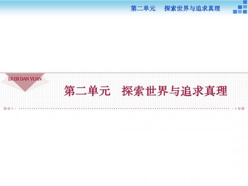 人教版高中政治2015-2016学年高二下学期必修四同步课件第二单元《4.1世界的物质性》课件.ppt