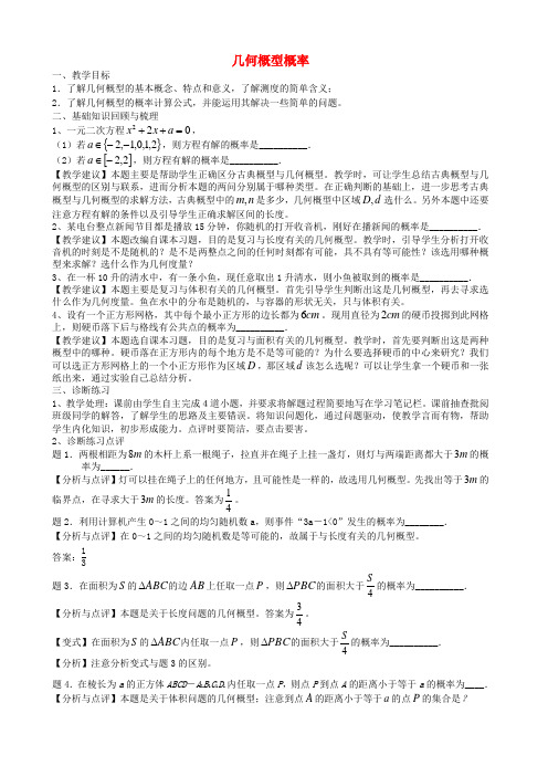2017年高考数学一轮复习 第十二章 统计与概率 第81课 几何概型概率教案