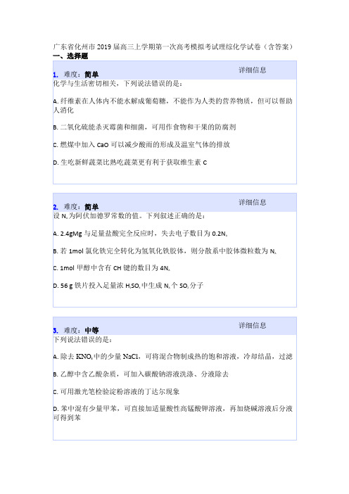 广东省化州市2019届高三上学期第一次高考模拟考试理综化学试卷(含答案)