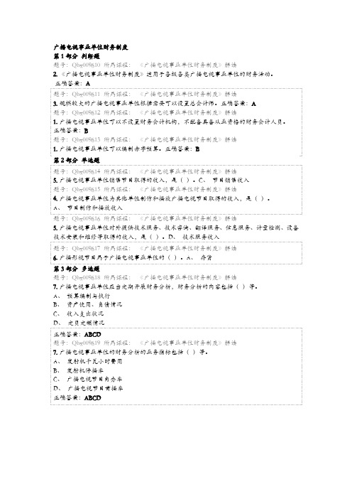 广播电视事业单位财务制度