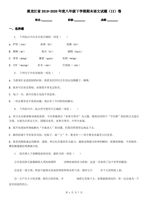 黑龙江省2019-2020年度八年级下学期期末语文试题(II)卷