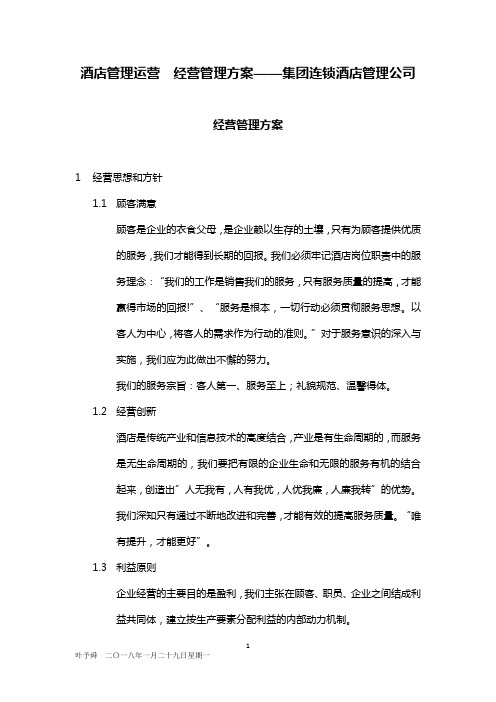 酒店管理运营  经营管理方案——集团连锁酒店管理公司2020(叶予舜)