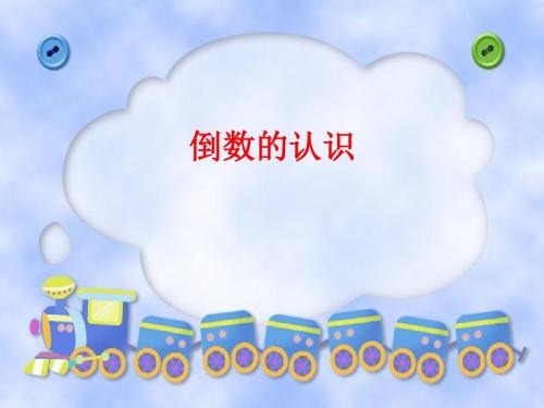 倒数的认识