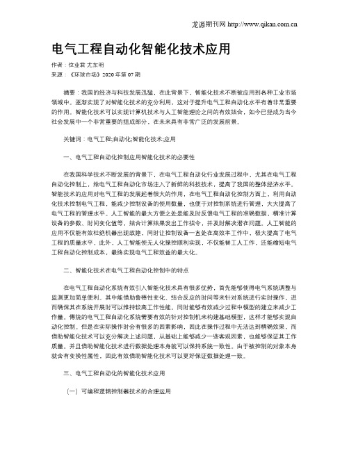 电气工程自动化智能化技术应用