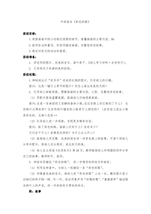 幼儿园：中班语言：彩色的路