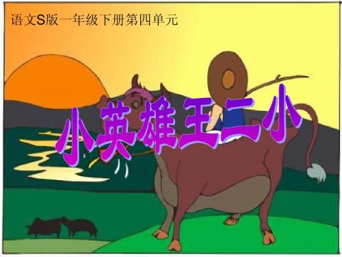 一年级S版语文《小英雄王二小》PPT