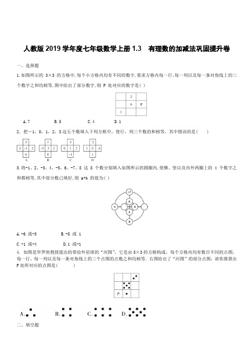 人教版2019学年度七年级数学上册1.3 有理数的加减法巩固提升卷