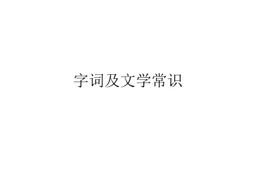初二语文下字词和文学常识精品复习课件