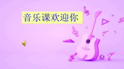 人教版初中七年级音乐上册第二单元唱歌《歌唱祖国》优质课PPT课件2套