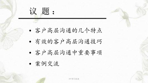客户高层沟通技巧课件
