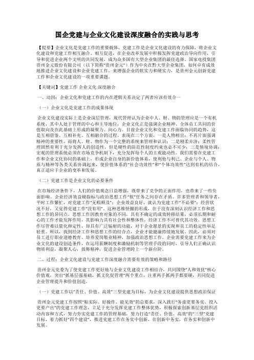 国企党建与企业文化建设深度融合的实践与思考