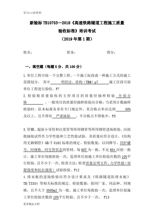 新验标TB10753—2018《高速铁路隧道工程施工质量验收标准》培训考试2019年01期---答案汇编