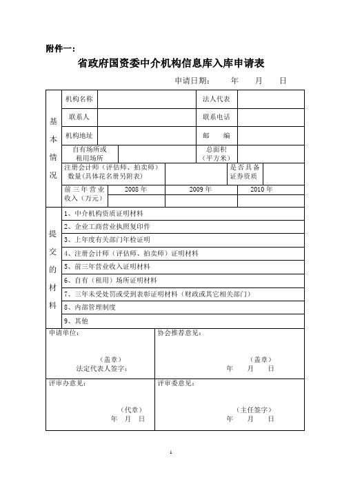 省政府国资委中介机构信息库入库申请表