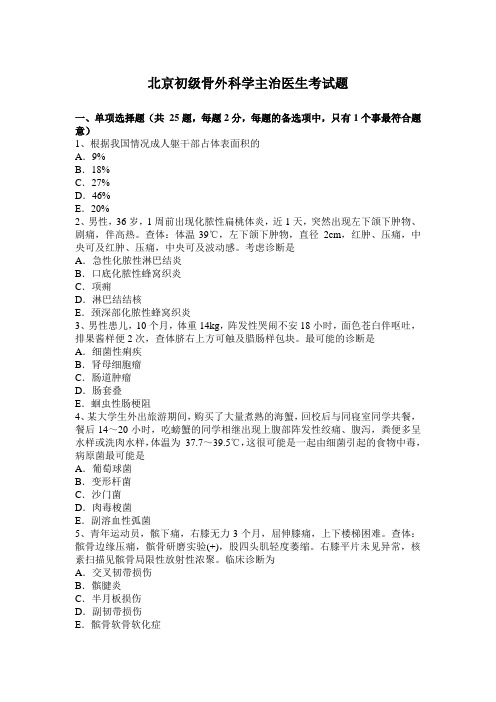 北京初级骨外科学主治医生考试题