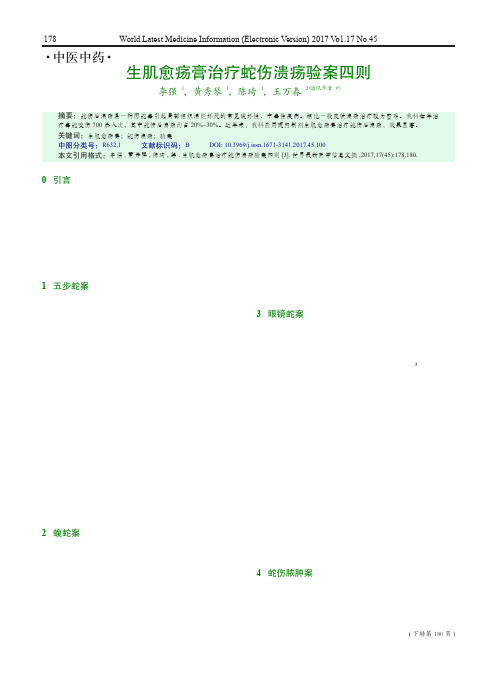 生肌愈疡膏治疗蛇伤溃疡验案四则