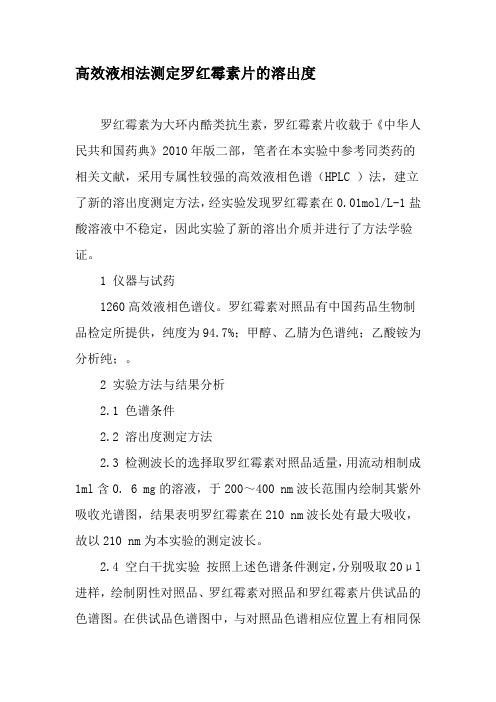 高效液相法测定罗红霉素片的溶出度-文档资料
