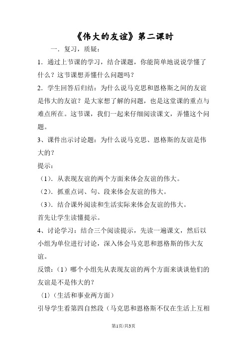 《伟大的友谊》第二课时