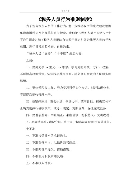 《税务人员行为准则制度》