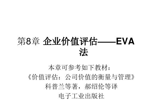 第8章企业价值评估——EVA法