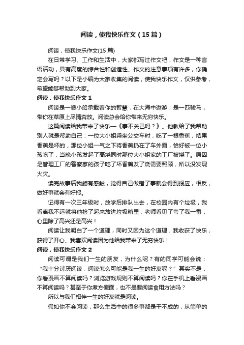 阅读，使我快乐作文（15篇）