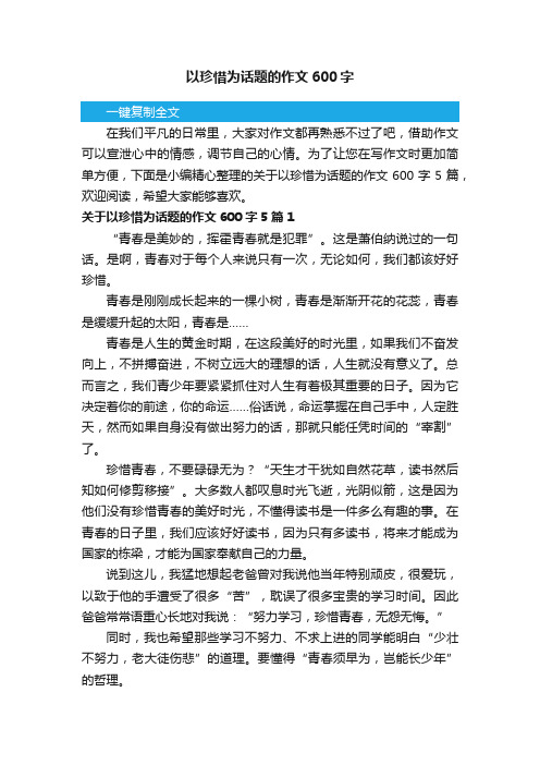 关于以珍惜为话题的作文600字5篇