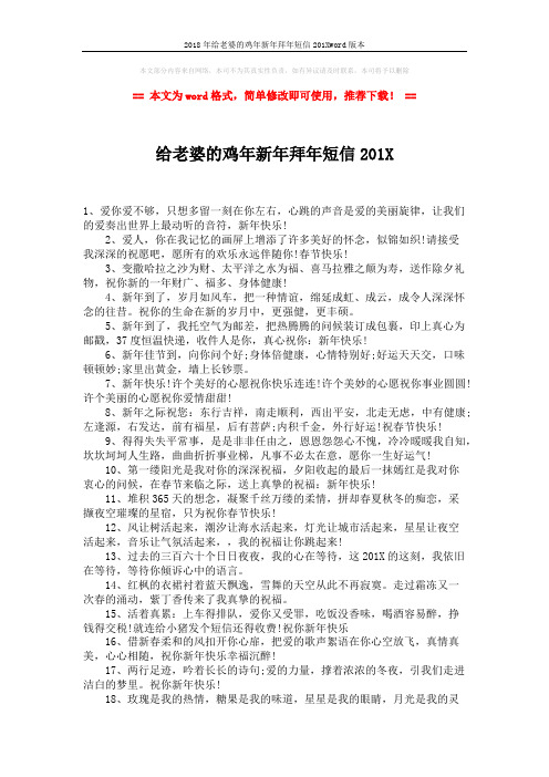 2018年给老婆的鸡年新年拜年短信201Xword版本 (2页)