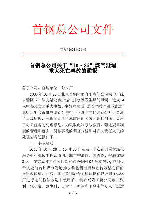 关于“10126”煤气泄漏重大死亡事故的通报