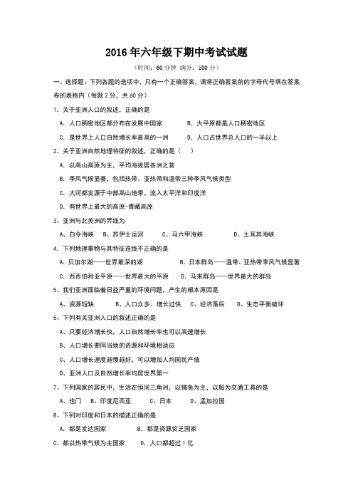人教版地理六年级下期中考试试题