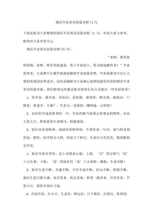 酒店开业贺词花篮对联71句