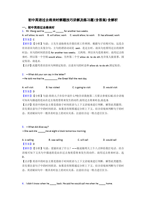 初中英语过去将来时解题技巧讲解及练习题(含答案)含解析