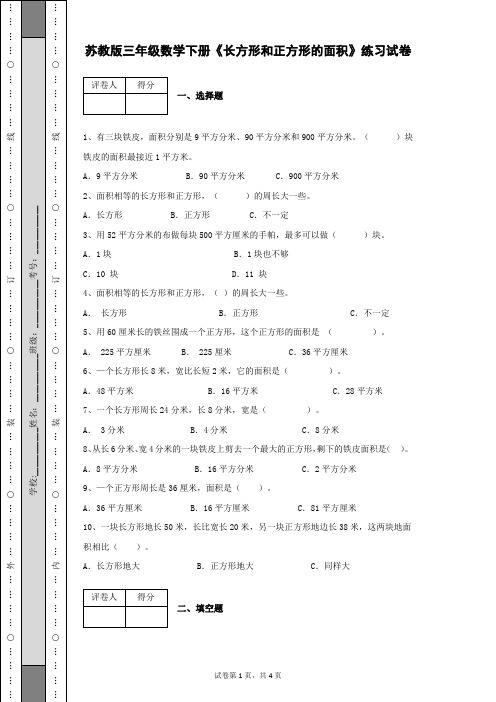 苏教版小学三年级数学下册 长方形和正方形的面积 专项检测练习试卷及答案解析