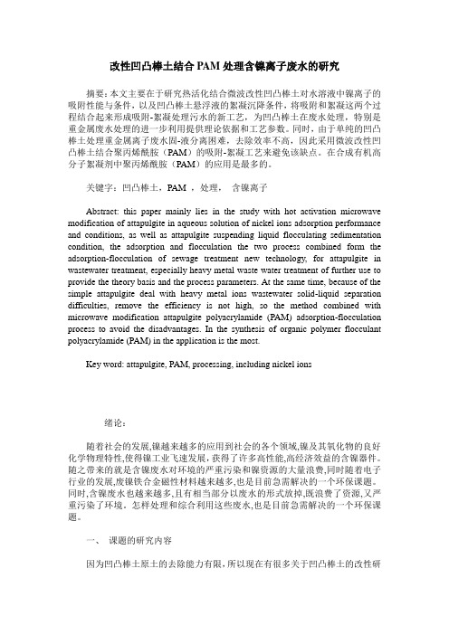 改性凹凸棒土结合PAM处理含镍离子废水的研究