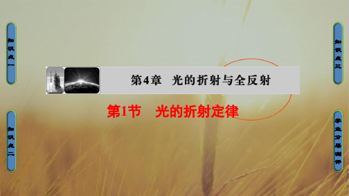2018版物理新课堂同步选修3-4课件：第4章 第1节 光的折射定律 精品