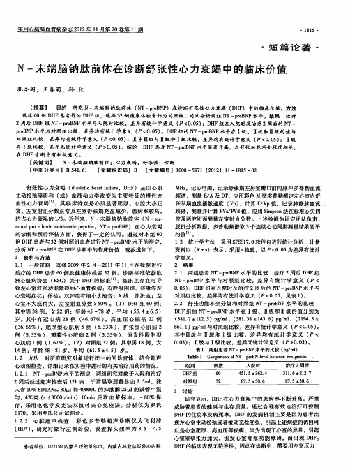 N-末端脑钠肽前体在诊断舒张性心力衰竭中的临床价值