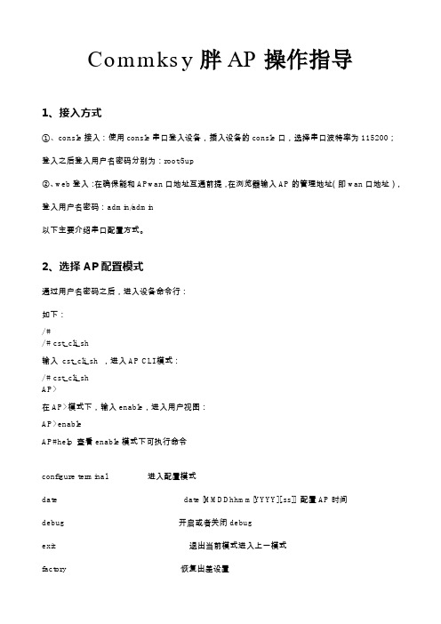 Commksy胖AP操作指导v1.2.1_4讲解