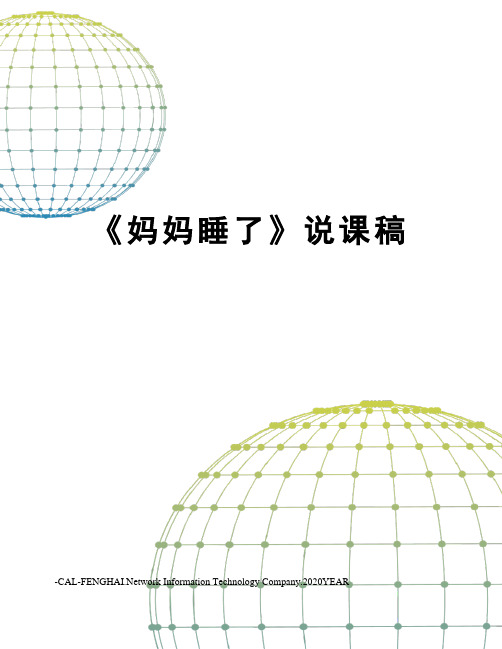 《妈妈睡了》说课稿