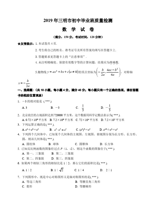 三明市2019年初中毕业班质量检测数学试卷(含答案)