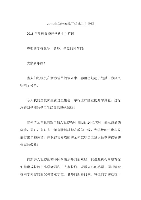 2016年学校春季开学典礼主持词