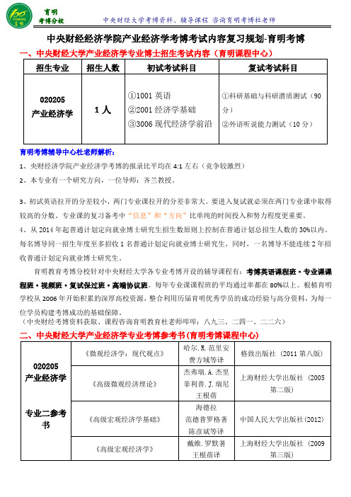 中央财经大学产业经济学考博分数线考试难点重点-育明考博