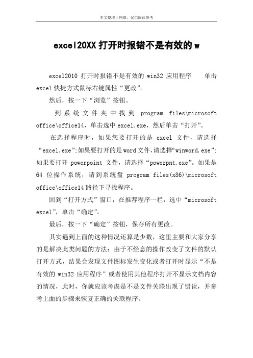 excel20XX打开时报错不是有效的w