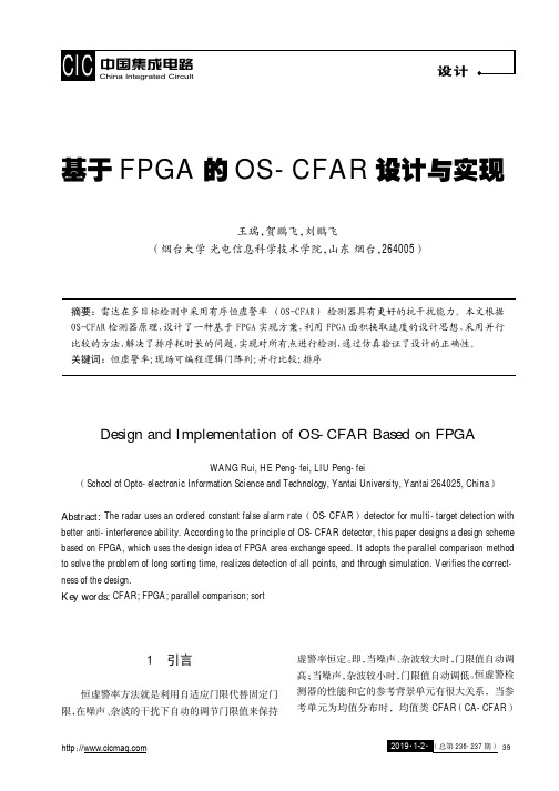 基于FPGA的OS-CFAR设计与实现