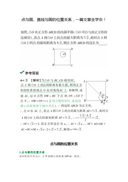 点与圆直线与圆的位置关系一篇文章全学会