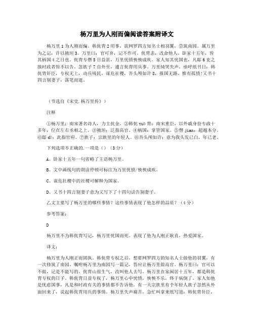 杨万里为人刚而偏阅读答案附译文