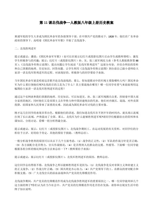 第11课北伐战争—人教版八年级上册历史教案
