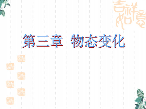 中考物理复习公开课PPT物态变化复习课(54张)