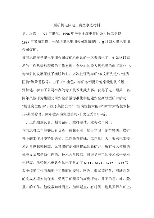 煤矿机电队电工典型事迹材料
